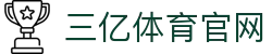 三亿(集团)体育科技有限公司官网